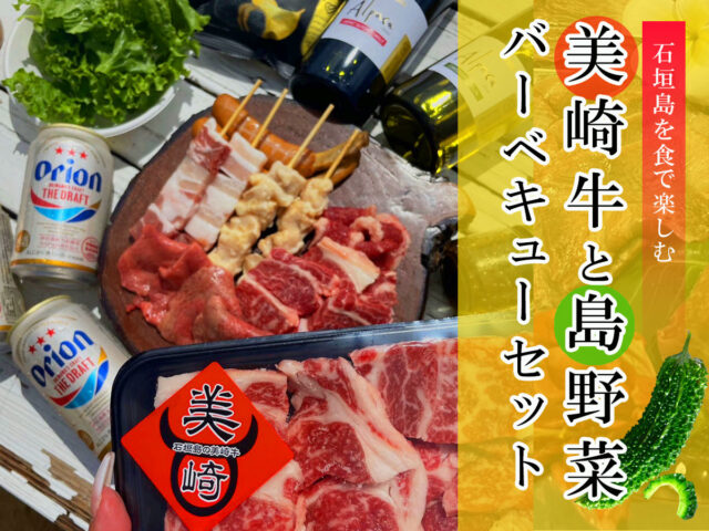 美崎牛＋島野菜バーベキューセット（配達）