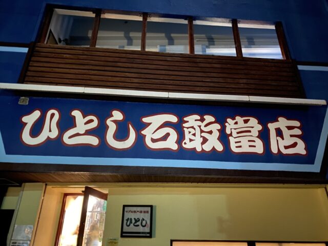 口コミ高評価！石垣島で予約困難な居酒屋ひとしって実際どうなの？
