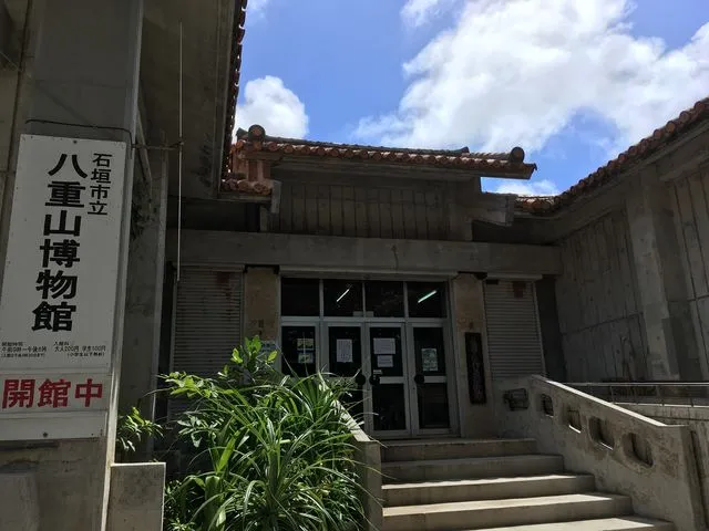 八重山博物館