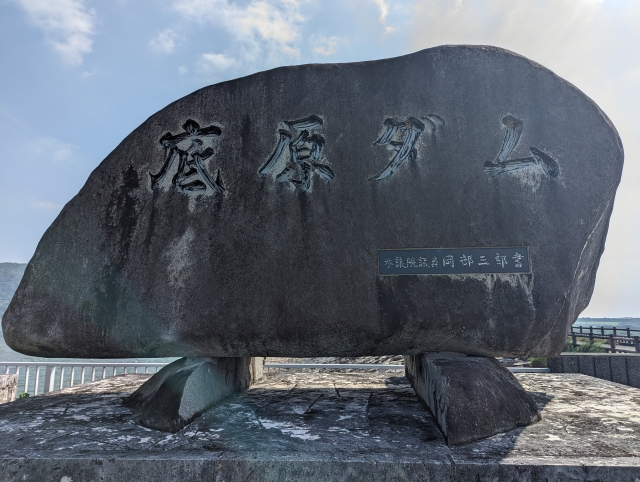 底原ダム