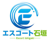 エスコート石垣