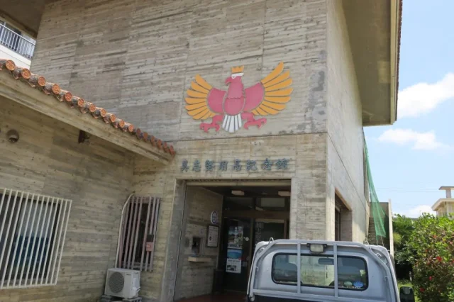 具志堅用高記念館